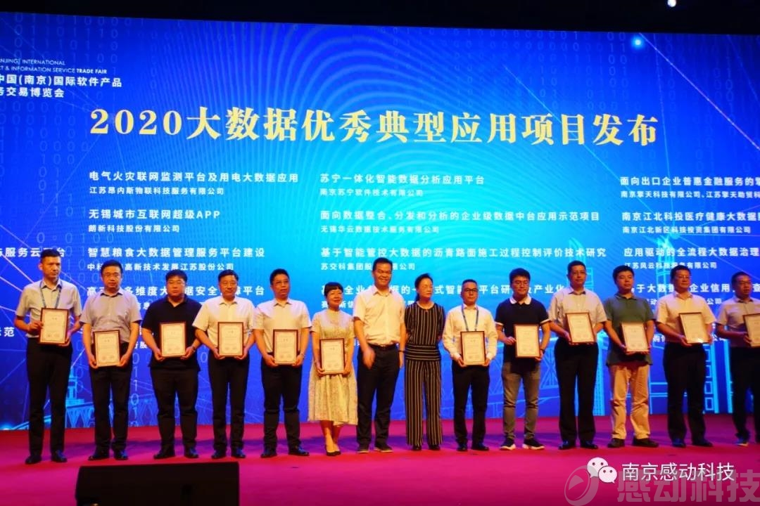 喜訊！感動(dòng)科技榮膺“2020江蘇省大數(shù)據(jù)優(yōu)秀典型應(yīng)用項(xiàng)目”