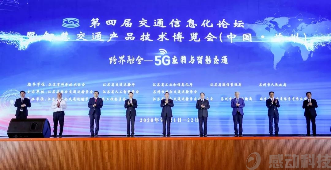 智引未來(lái)！感動(dòng)科技亮相第四屆交通信息化論壇