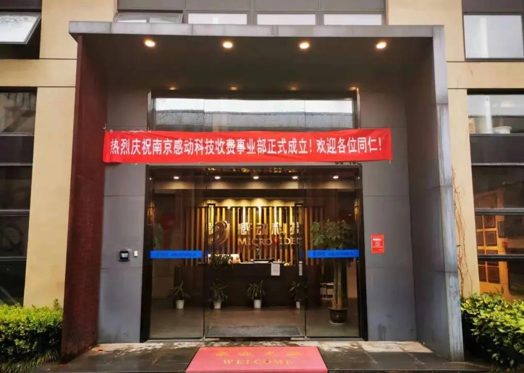 熱烈慶祝感動(dòng)科技收費(fèi)事業(yè)部成立！歡迎各位同仁!
