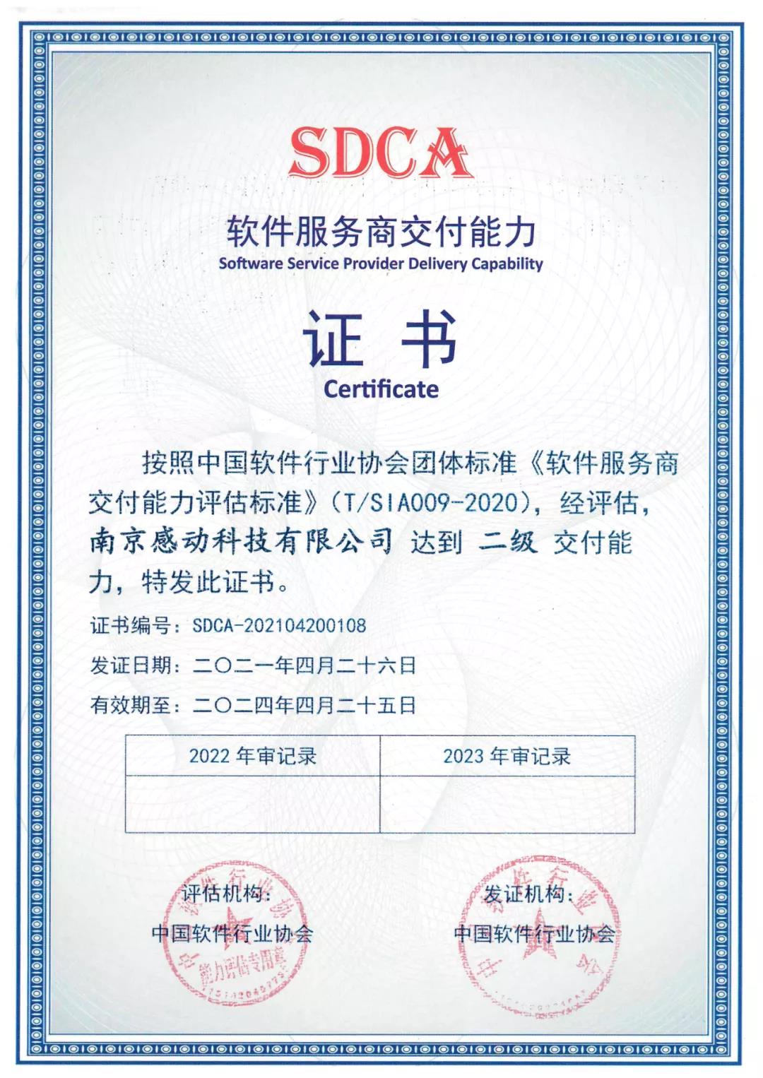 喜報(bào)！ 感動(dòng)科技喜獲SDCA軟件服務(wù)商交付能力二級(jí)證書