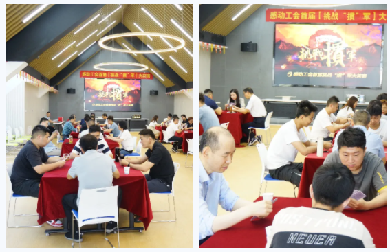 炫牌技 比智慧 賽成績(jī) 促友誼——賀感動(dòng)科技首屆摜蛋大賽成功舉辦！