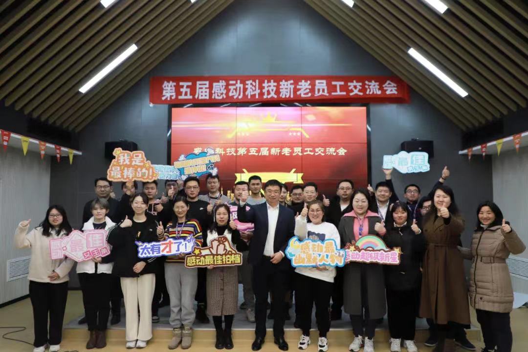 致力卓越，共創(chuàng)未來——感動科技第五屆新老員工交流會