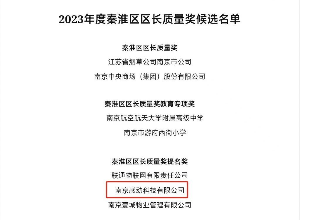 重磅！感動(dòng)科技榮獲南京市秦淮區(qū)區(qū)長(zhǎng)質(zhì)量獎(jiǎng)提名獎(jiǎng)