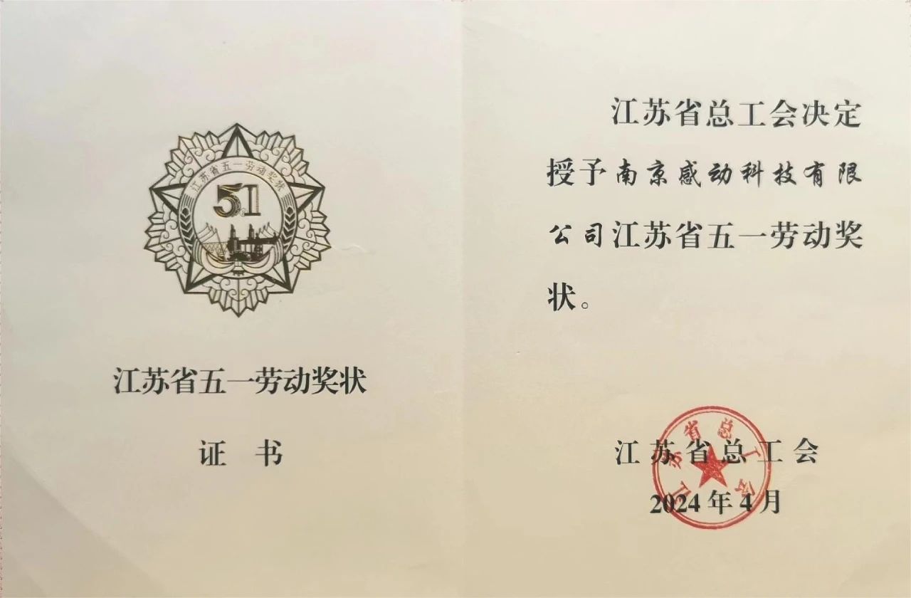 喜報(bào)！省級(jí)榮譽(yù)再+1——感動(dòng)科技榮獲“江蘇省五一勞動(dòng)獎(jiǎng)狀”